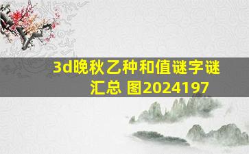 3d晚秋乙种和值谜字谜汇总 图2024197